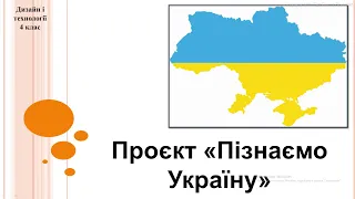 Дизайн і технології 4 клас (за альбомом-посібником з Я досліджую світ: Т.Гільберг)