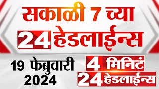 4 मिनिट 24 हेडलाईन्स | 4 Minutes 24 Headlines | 7 AM | 19 February 2024 | Marathi News
