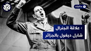 كيف ساهمت الثورة الجزائرية في عودة الجنرال الفرنسي شارل ديغول للحكم وما علاقة إسرائيل بذلك؟