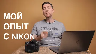 На какие Nikon я снимал? И какие выводы сделал?