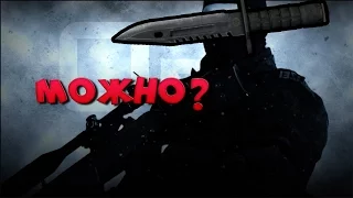 МОЖНО ЛИ ВЫКИНУТЬ НОЖ В CS:GO?