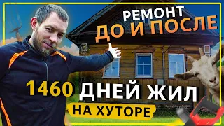 4 года РЕМОНТА за 15 минут. Вот что получилось. Ремонт и строительство хутора