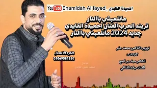 ماتلعبشي بناار -احميدة الفايدي-تريند العرب جديد 2024 الفنان احميدة الفايدي -Ehamidah Al fayed
