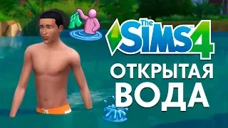 Открытая вода | Бесплатное обновление The Sims 4