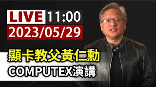 【完整公開】LIVE 顯卡教父黃仁勳 COMPUTEX演講