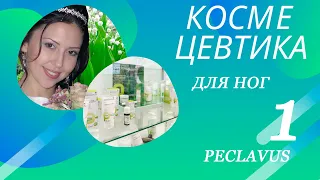 PECLAVUS - косметика для ног. Подолог Оксана Маценко, ч.1