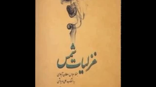 ghazaliyat shams dr soroush -part-1  غزلیات شمس - دکتر سروش