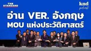 จกศัพท์สัญญา MOU แห่งประวัติศาสตร์ | คำนี้ดี EP.1079