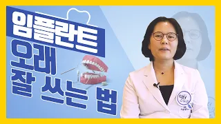 서울대병원 교수가 알려주는 임플란트 오래 잘 쓰는 법!