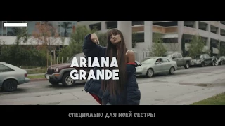 Ariana Grande - Everyday ft. Future (Адаптированный перевод на русский язык)