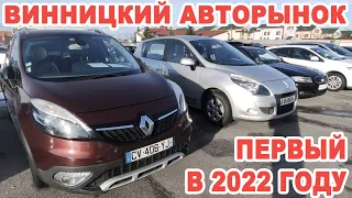 Первый в 2022 году Винницкий авторынок  Что там было?