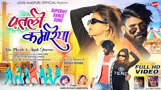 PATLI KAMARIYA || NEW NAGPURI SONG 2023 || SINGER - KUMAR PRITAM AND SUMAN GUPTA || FULL VIDEO