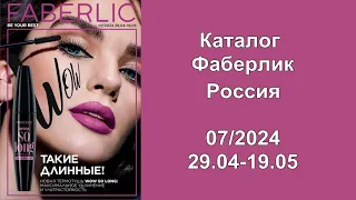 Новый каталог Фаберлик 7 2024 Россия