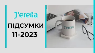 Підсумки 11/2023