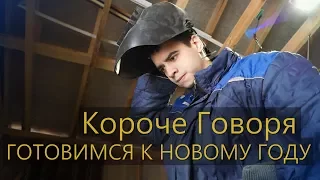 КОРОЧЕ ГОВОРЯ, ГОТОВИМСЯ К НОВОМУ ГОДУ