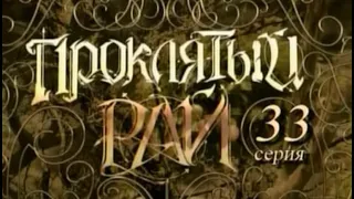 Проклятый рай 1 сезон 33 серия (ЛУЧШЕЕ) не рой яму другому