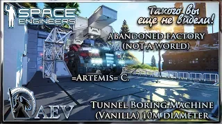 Space Engineers Такого вы еще не видели! Tunnel Boring Machine & Artemis &Factory