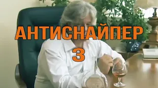 Антиснайпер 3 - крутой фильм! #фильмы #криминал #боевик #боевики