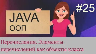 #25 Перечисления (enum) | Java для начинающих