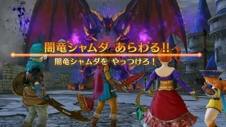 【DQH】ラスボス闇竜シャムダとの対決