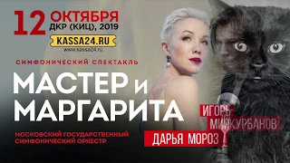 Мастер и Маргарита. Всероссийская премьера в Севастополе!