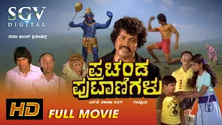 Prachanda Putanigalu | Full HD Movie | Ramakrishna Hegde | Baby Indira | Old Children Movie