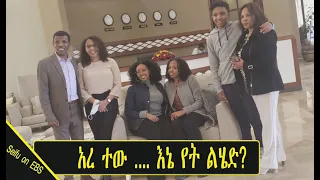 Seifu on EBS: "አረ ተው .... እኔ የት ልሄድ?" አትሌት ሀይሌ ገ/ስላሴ