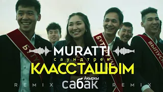 OST #Акыркысабак I Классташым - MURATTI Remix (Official Audio)