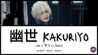 Lyrics || 幽世/Kakuriyo - Luz x すりぃ(Surii) [Opening song Dark Gathering]
