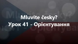 Чеська мова: Урок 41 - Орієнтування