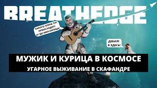 BREATHEDGE - МУЖИК И КУРИЦА В КОСМОСЕ / УГАРНОЕ ВЫЖИВАНИЕ / ПЕРВЫЙ ВЗГЛЯД