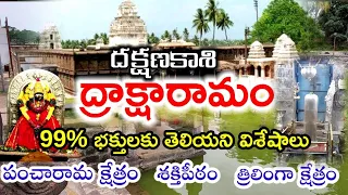 Draksharamam temple | draksharamam temple history | pancharamam