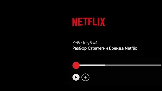 CASE CLUB №1: бренд-стратегия NETFLIX