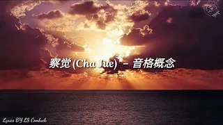 Lyrics Pinyin 察觉 Cha Jue – 音格概念