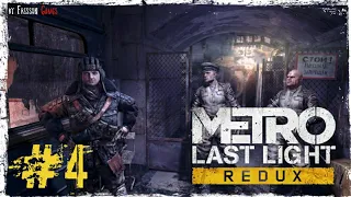 Metro: Last Light Redux #4 ПРЕДАТЕЛЬСТВО!