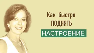 Как быстро поднять настроение. Десять эффективных рабочих способов.