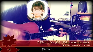 アドレナリン・ダメ（Takui acoustic ver ）（つばきファクトリー）弾き語り/めんちかつ（あひるファクトリー）