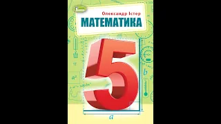 Арифметичні дії з натуральними числами, 5 клас