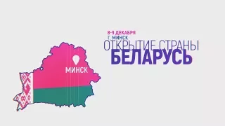 Armelle Белоруссия - Открытие компании Армель в Белоруссии