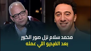 بيومي فؤاد : محمد سلام بعد الفيديو اللي عمله نزل صور "الكبير" ..