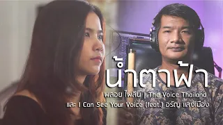 น้ำตาฟ้า - พลอยไพลิน | Golden Song Thailand, The Voice Thailand, I Can See Your Voice (feat.) อรัญ