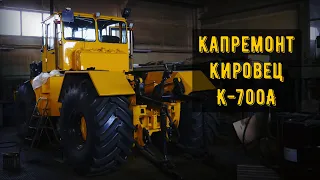 Капитальный ремонт трактора Кировец К-700 А для продажи.