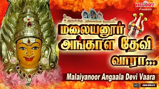 சித்திரை அமாவாசை சிறப்பு அம்மன் பாடல்கள் |மலையனூர் அங்காள தேவி வாரா |Angalamman Songs|Amavasai Songs