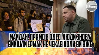 Прямо в ОДЕСІ - Люди знову вийшли. Єрмак не чекав - коли ви ВЖЕ нажеретесь. Прямо під Радою