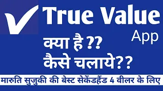 TRUE VALUE App kya hai kaise chalaye MARUTI SUJUKI PRE OWNED CAR