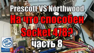 На что способен 478 socket часть 8 | сравнение P4 3.0 Prescott и Northwood в синтетических тестах