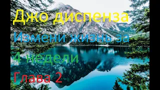 Джо Дизпенса.Сила подсознания или как изменить жизнь за 4 недели.Преодоление внешней среды.Никошо.