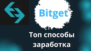 BITGET - Лучшие способы заработка на бирже | Как заработать на Битгет