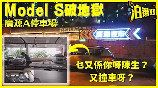 地獄遊記 之 Model S破地獄｜廣源A停車場｜有觀眾話見過有Model S奶野｜真係窄到不得了 - @泊邊好