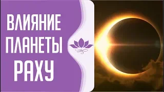 "Как планета Раху влияет на людей и общество?" Рами Блект